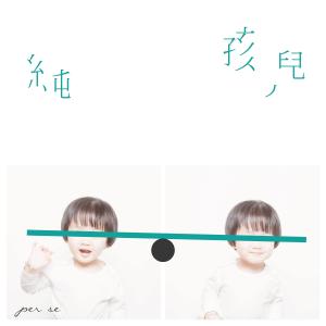 Listen to 纯孩儿 (完整版) song with lyrics from PER SE