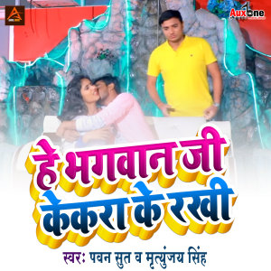 Album He Bhagwan Ji Kekara Ke Rakhi from 