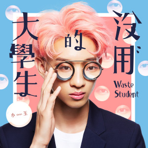 收聽小玉的怪人歌詞歌曲