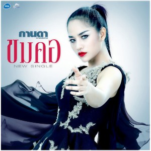 收聽กานดา อาร์ สยาม的ขมคอ歌詞歌曲