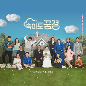 อัลบัม 속아도 꿈결 Special (Original Television SoundTrack) ศิลปิน 조윤정