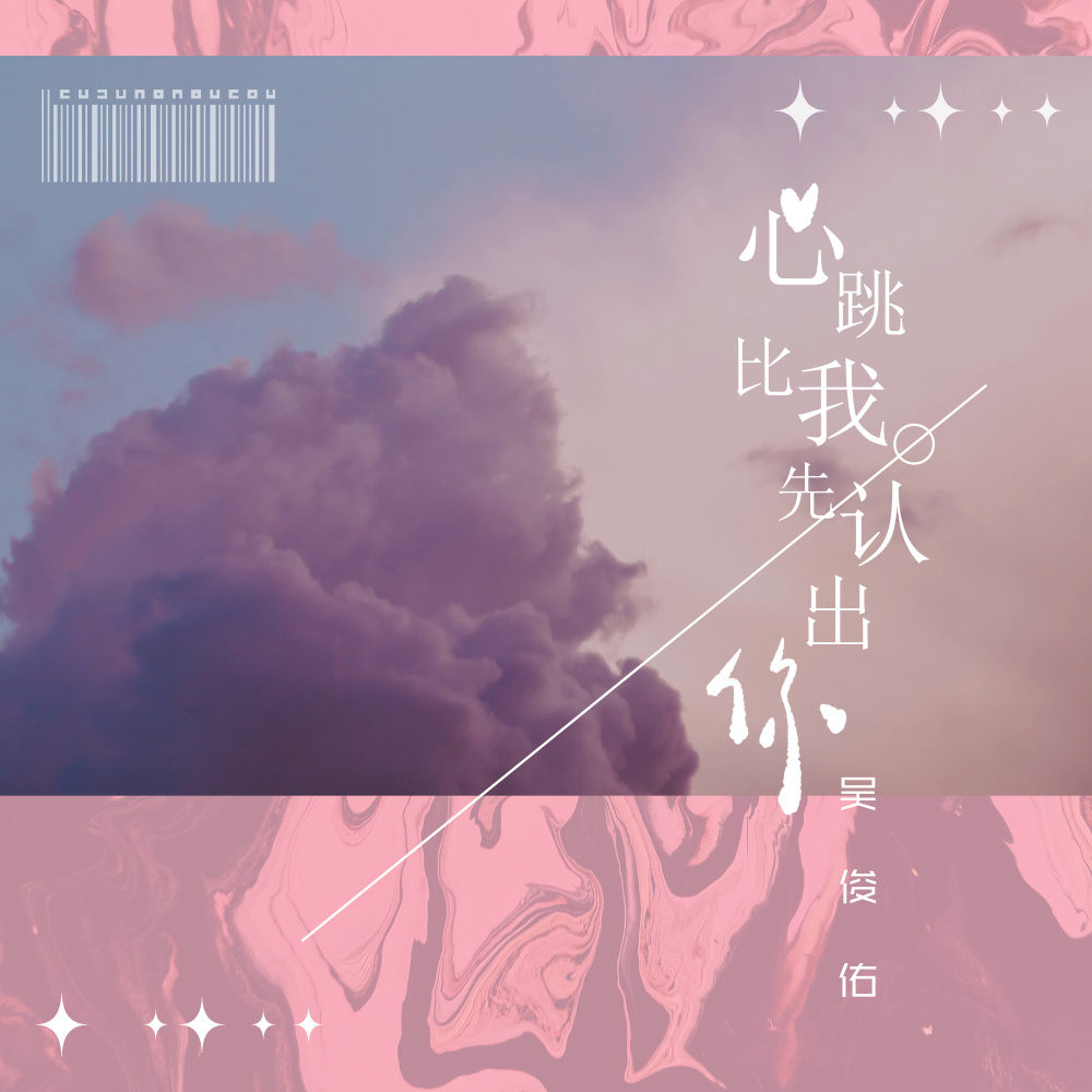 心跳比我先认出你 (伴奏)