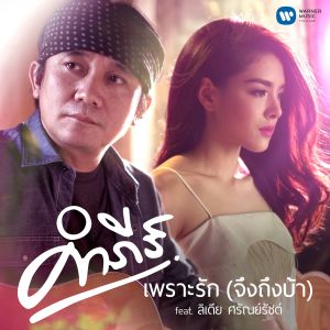 ดาวน์โหลดและฟังเพลง เพราะรัก (จึงถึงบ้า) [feat. ลิเดีย ศรัณย์รัชต์] พร้อมเนื้อเพลงจาก พงษ์สิทธิ์ คำภีร์