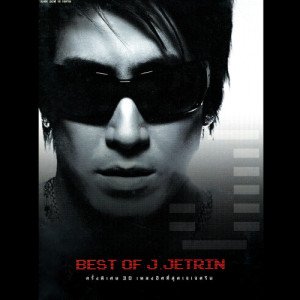 อัลบัม BEST OF J. JETRIN ศิลปิน เจ เจตริน