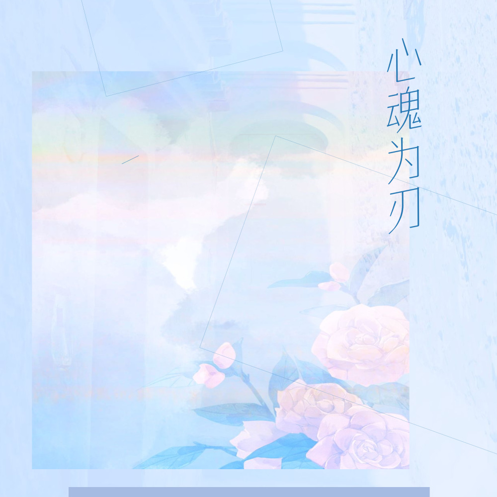 心魂为刃