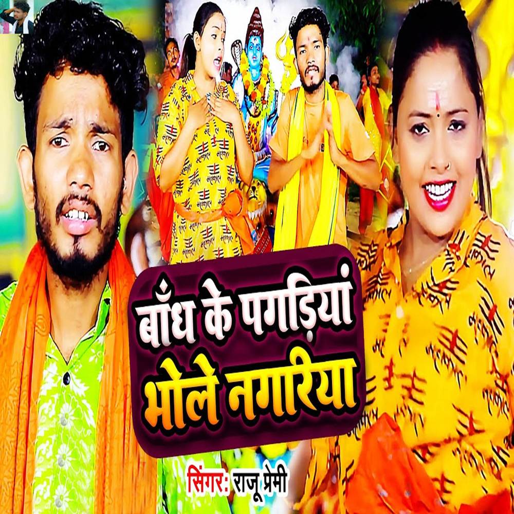 Bandh Ke Pagadiya Bhole Nagariya