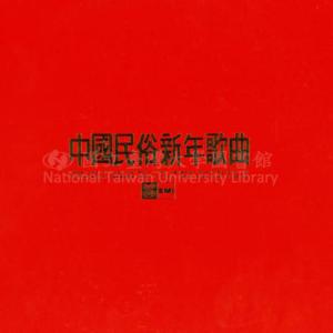 Album 中国民俗新年歌曲（二） from 四海中西乐团