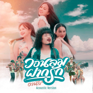 收听อานัส的วอนลมฝากรัก (Acoustic)歌词歌曲