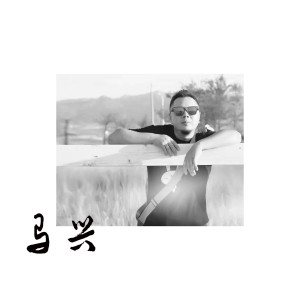 Dengarkan Say Good Bye lagu dari 马兴 dengan lirik