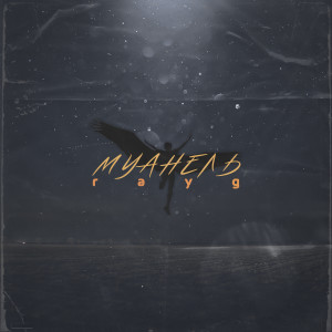 ดาวน์โหลดและฟังเพลง Муанель พร้อมเนื้อเพลงจาก RayG