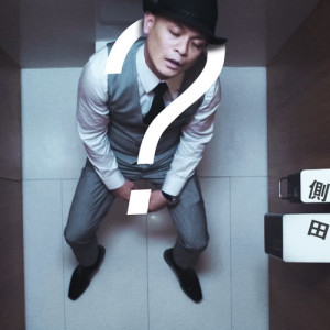 Listen to ? song with lyrics from Justin Lo (侧田)
