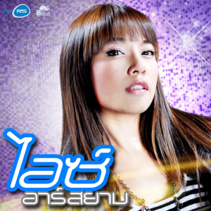 ดาวน์โหลดและฟังเพลง น้ำตาพี่บ่าว พร้อมเนื้อเพลงจาก ไอซ์ อาร์ สยาม