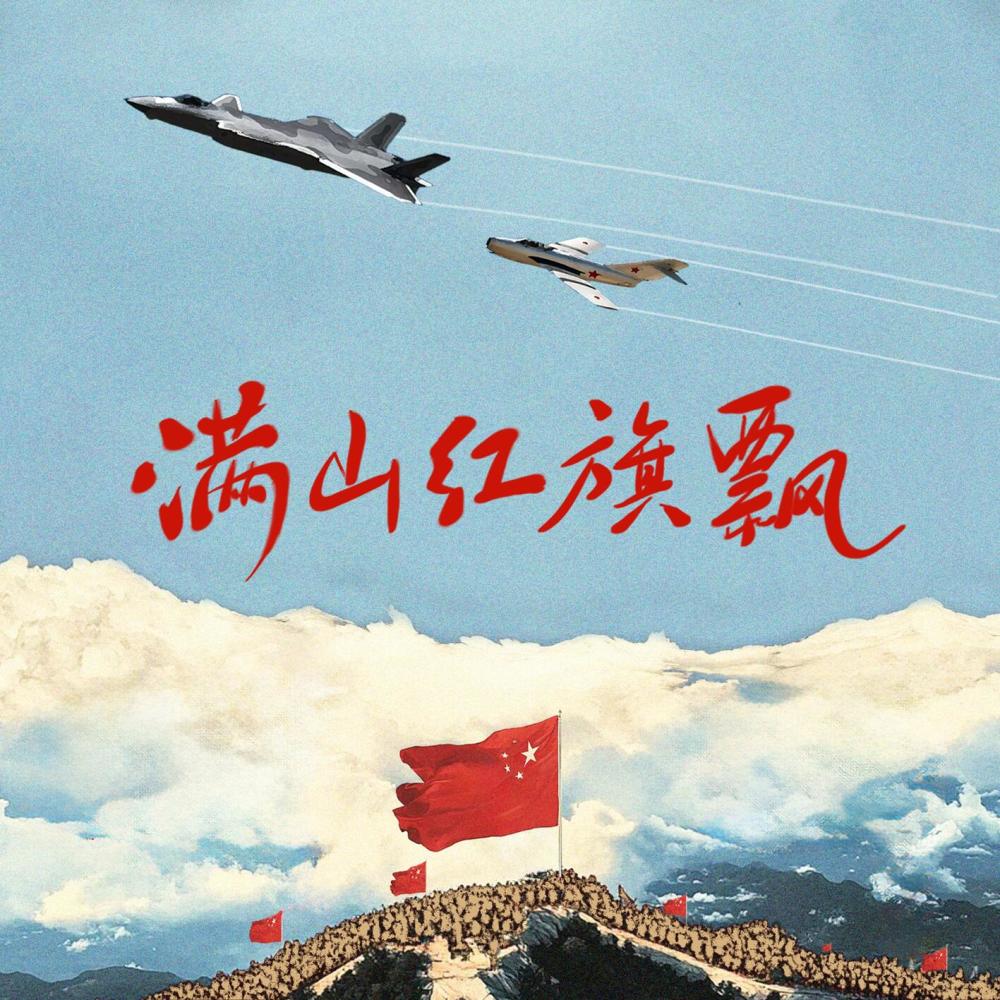 满山红旗飘 (伴奏)