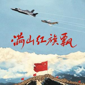 Listen to 满山红旗飘 song with lyrics from 中华