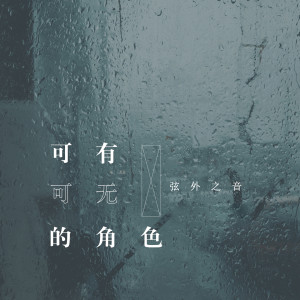 收聽弦外之音的可有可無的角色歌詞歌曲