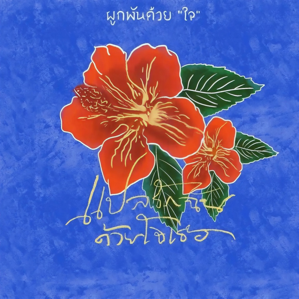 โต๊ะริม (Melt) (桌边)