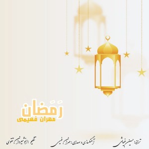 Listen to Ramezan song with lyrics from Mehran Fahimi