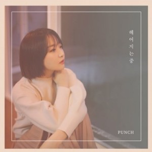 收听PUNCH(펀치)的Good bye歌词歌曲