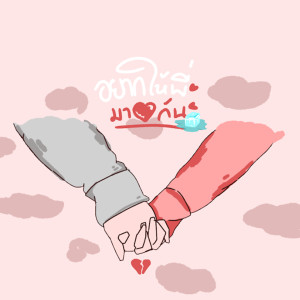 收聽23Oct的อยากให้พี่มารักกัน歌詞歌曲