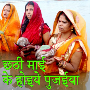 Dengarkan Chhathi Mai Ke Hoiye Pujaiya lagu dari Prashant Dubey dengan lirik