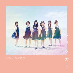 ดาวน์โหลดและฟังเพลง 最後の夏服 พร้อมเนื้อเพลงจาก GIRL'S HORIZON