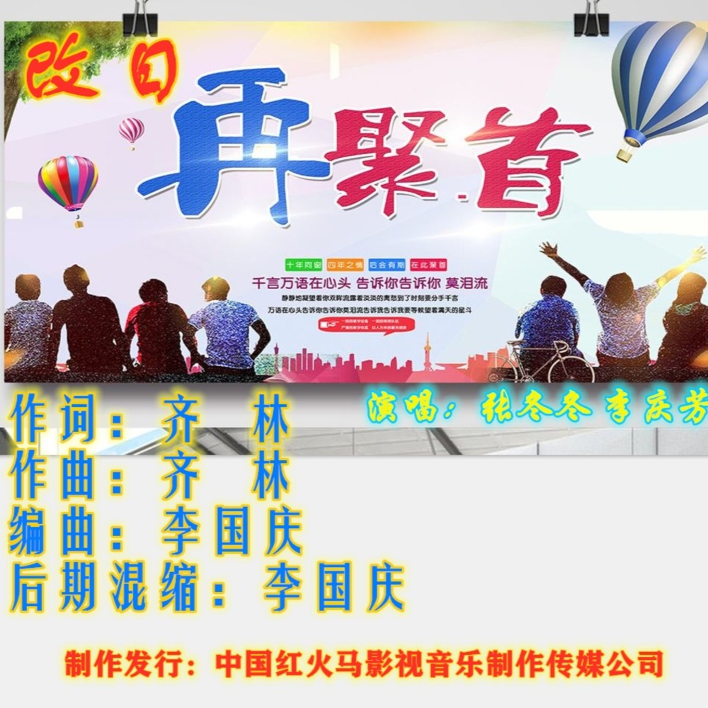 改日再聚首（情侣对唱歌曲） (伴奏)