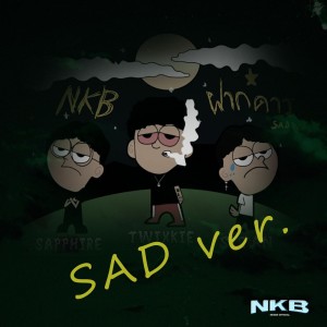 Dengarkan lagu ฝากดาว (Sad Ver.|Explicit) nyanyian NKBOI dengan lirik