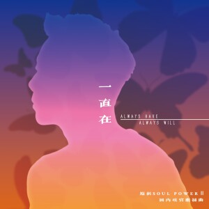 Album 一直在 (Always have, always will) —— 陶喆SPII巡演国内收官应援曲 from 空瓶