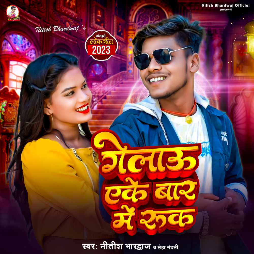 Gelau Eke Bar Me Ruk (Bhojpuri)
