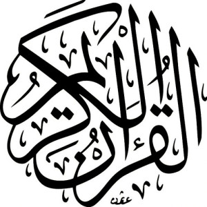 القران الكريم - جزء 1