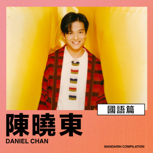 收聽陳曉東的心有獨鍾歌詞歌曲