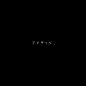 收聽美波的AmeWoMatsu歌詞歌曲
