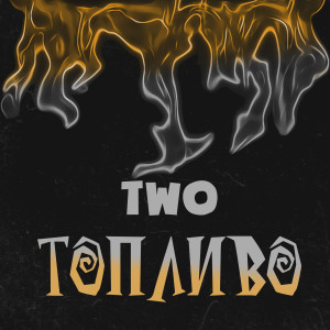 ดาวน์โหลดและฟังเพลง Топливо (Explicit) พร้อมเนื้อเพลงจาก Two