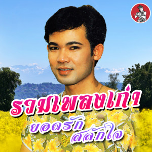 Album Ruam Phleng Kao Yodrak Salakjai from ยอดรัก สลักใจ
