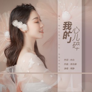 Listen to 我的心儿碎 (伴奏) song with lyrics from 常静