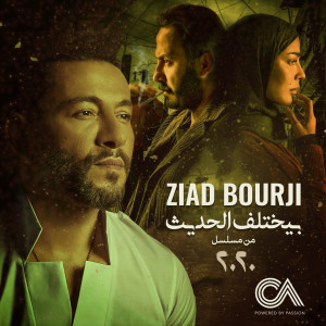 收聽Ziad Bourji的Byekhtelif El Hadis (From 2020 TV Series)歌詞歌曲