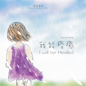 收聽基恩敬拜 Amazing Grace Worship的重新得力 You Renew my Strength歌詞歌曲