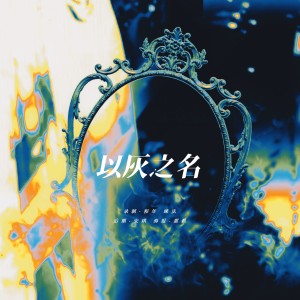 Listen to 以灰之名 (cover: 马嘉祺|张真源) (完整版) song with lyrics from 程年Cheian
