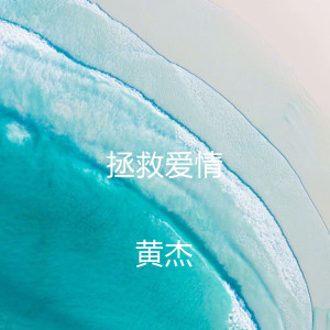 收聽黃傑的拯救愛情歌詞歌曲