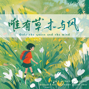 Listen to 唯有草木与风 song with lyrics from 李柏炘