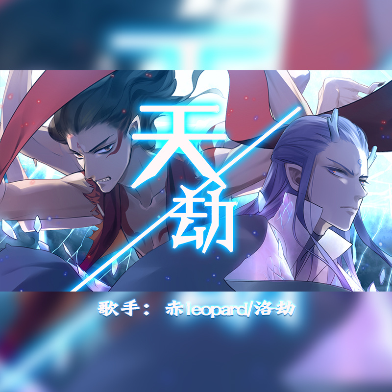 天劫 (伴奏)