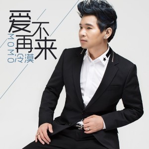 Dengarkan lagu 沧桑情歌 nyanyian 冷漠 dengan lirik
