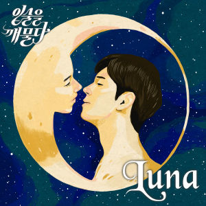 咬住嘴唇的專輯Luna