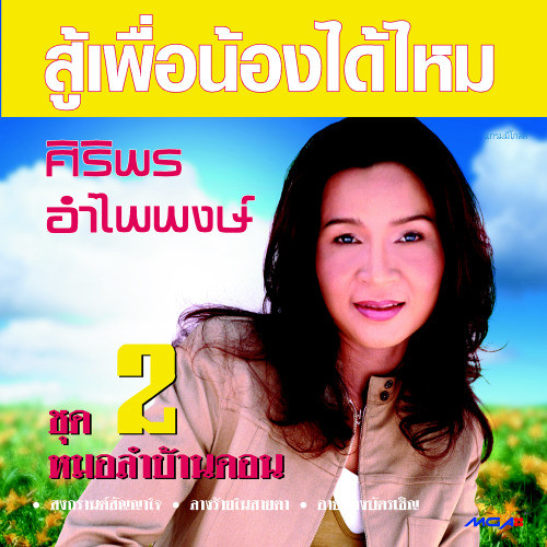 กบร้องน้องสะอื้น