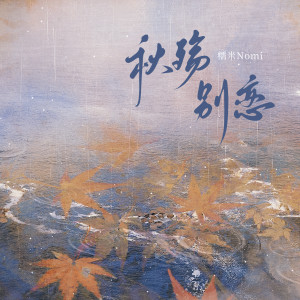 Album 秋殇别恋 (女声戏腔版) oleh 糯米Nomi