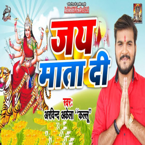 ดาวน์โหลดและฟังเพลง Jai Mata Di พร้อมเนื้อเพลงจาก Arvind Akela Kallu