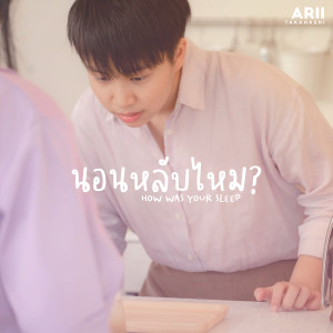 ดาวน์โหลดและฟังเพลง นอนหลับไหม? (feat. Real Rifle) พร้อมเนื้อเพลงจาก Arii