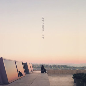 Listen to Let's end it song with lyrics from 소래