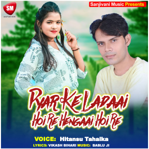 Album Pyar Ke Ladaai Hoi Re Hengaai Hoi Re from Hitanshu Tahalka