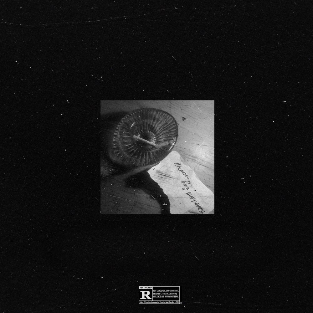 Не потерять себя (Explicit)